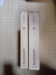 仏教思想　空　上下　