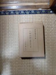 十善法語　慈雲尊者示衆