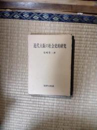 近代大阪の社会史的研究（大阪経済大学叢書）