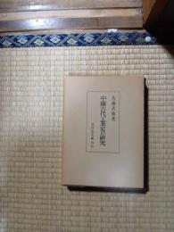 中国古代工業史の研究