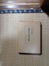 中国古代工業史の研究