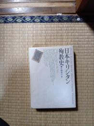 日本キリシタン殉教史