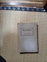 満洲経済年報　昭和十三年版