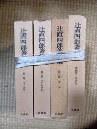 辻直四郎著作集　全4
