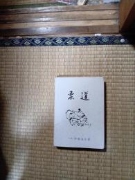 柔道　
