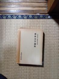 佛教史学論集