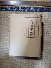 大日本水産史