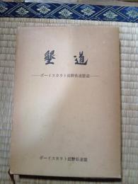 墾道　ボーイスカウト長野県連盟誌
