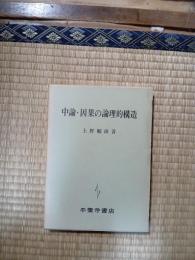 中論・因果の論理的構造