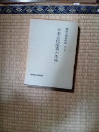 日本近代産業の生成　藤田五郎著作集　