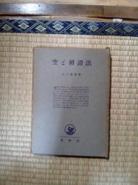空と弁証法