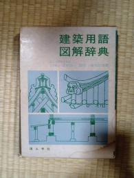 建築用語図解辞典