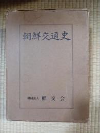 朝鮮交通史　資料編・附図共