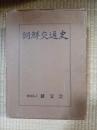 朝鮮交通史　資料編・附図共