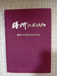 膳所のあゆみ　膳所町大津市合併50周年記念