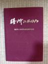 膳所のあゆみ　膳所町大津市合併50周年記念