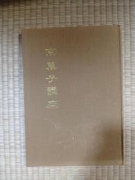 京菓子講座