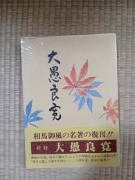 校註　大愚良寛