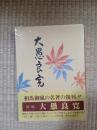 校註　大愚良寛