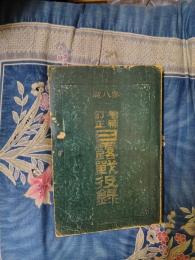 増補　訂正　日露戦役録　第八版
