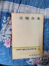 現代日本文学全集　別巻3　月報合本