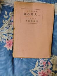 佛教に於ける　二大唯心論