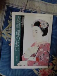 美濃吉　京料理の装い
