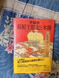 平城京　長屋王邸宅と木簡
