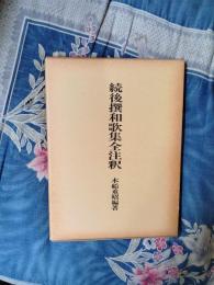 続後撰和歌集全注釈
