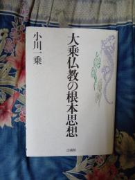 大乗仏教の根本思想