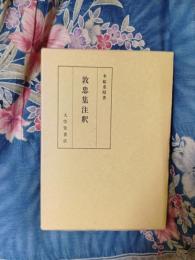 敦忠集注釈