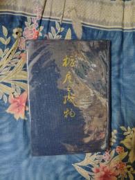 栃尾と織物