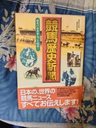 競馬歴史新聞　競馬の出来事丸ごと縮刷！