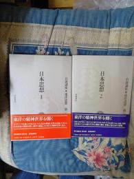 岩波講座　東洋思想　15・16　日本思想　1・2