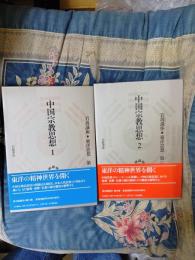 岩波講座　東洋思想　13・14　中国宗教思想　1・2