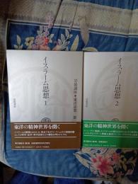 岩波講座　東洋思想　3・4　イスラーム思想　1・2