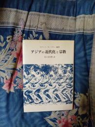 アジアの近代化と宗教　