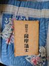 寶暦治水と薩摩藩士