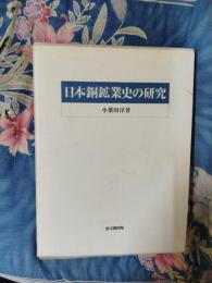 日本銅鉱業史の研究