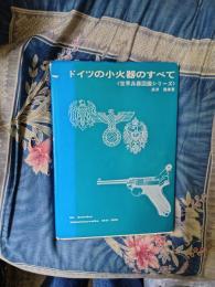 ドイツ小火器のすべて