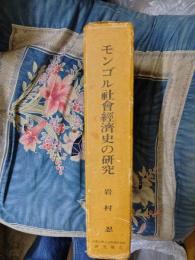モンゴル社会経済史の研究