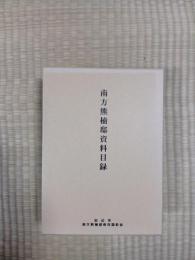 南方熊楠邸蔵書目録