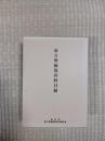 南方熊楠邸蔵書目録