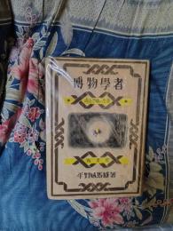 博物学者　南方熊楠の生涯