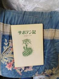 サボテン記