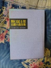 野口富士男自選小説全集　上下