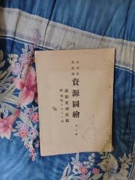大東亜共栄圏　資源図絵　蘭領東印度篇　附葡領チモール篇