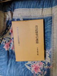 昔話研究の課題　日本昔話研究集成　1