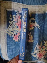 言語と無意識　ジャック・ラカンの精神分析