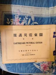 関東大震災畫報　全3輯